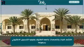 اكتشف كليات وتخصصات جامعة الطائف وكيفية التسجيل الإلكتروني بسهولة!